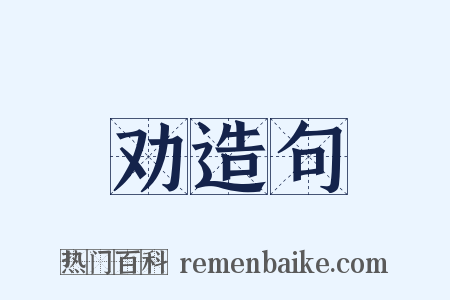 劝造句是什么意思的图片